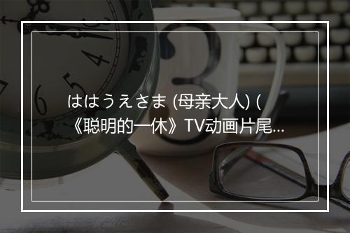 ははうえさま (母亲大人) (《聪明的一休》TV动画片尾曲) - 藤田淑子-歌词