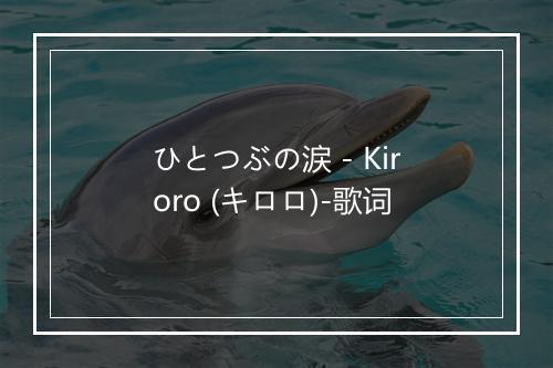 ひとつぶの涙 - Kiroro (キロロ)-歌词