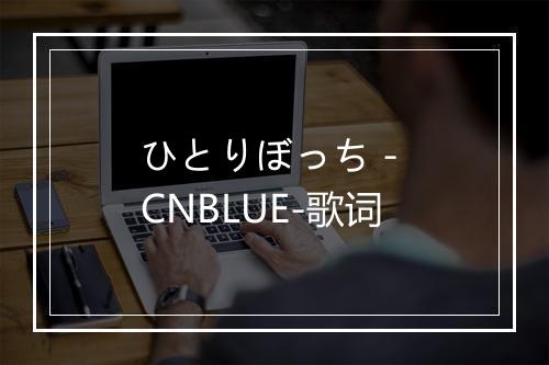 ひとりぼっち - CNBLUE-歌词