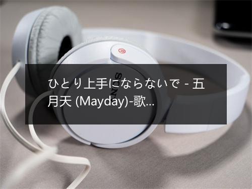 ひとり上手にならないで - 五月天 (Mayday)-歌词