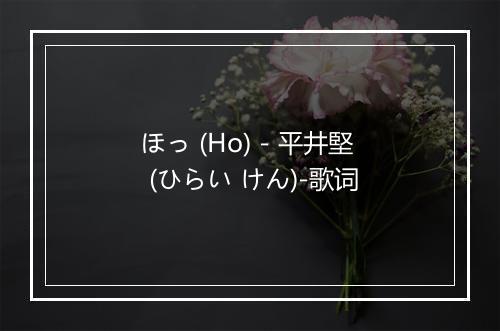 ほっ (Ho) - 平井堅 (ひらい けん)-歌词