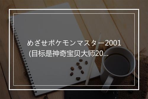 めざせポケモンマスター2001 (目标是神奇宝贝大师2001) - 松本梨香 (まつもと りか)-歌词