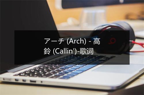 アーチ (Arch) - 高鈴 (Callin')-歌词