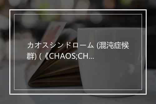 カオスシンドローム (混沌症候群) (《CHAOS;CHILD》TV动画片尾曲) - 鈴木このみ (铃木木乃美)-歌词