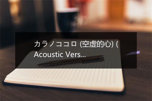 カラノココロ (空虚的心) (Acoustic Version) (《火影忍者疾风传》TV动画火影忍者第700-708集片头曲) - Anly (アンリ)-歌词