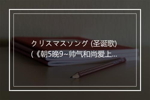 クリスマスソング (圣诞歌) (《朝5晚9~帅气和尚爱上我~》日剧主题曲) - back number (バックナンバー)-歌词