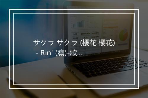 サクラ サクラ (樱花 樱花) - Rin' (凛)-歌词