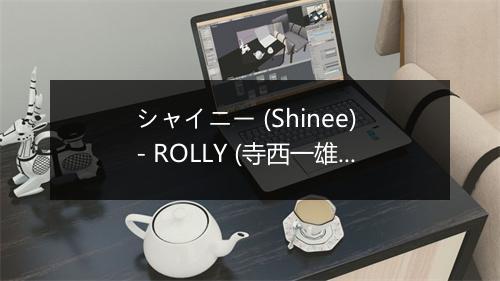 シャイニー (Shinee) - ROLLY (寺西一雄)-歌词