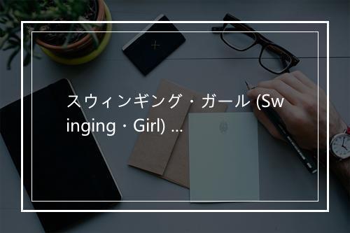 スウィンギング・ガール (Swinging・Girl) - 花澤香菜 (はなざわ かな)-歌词