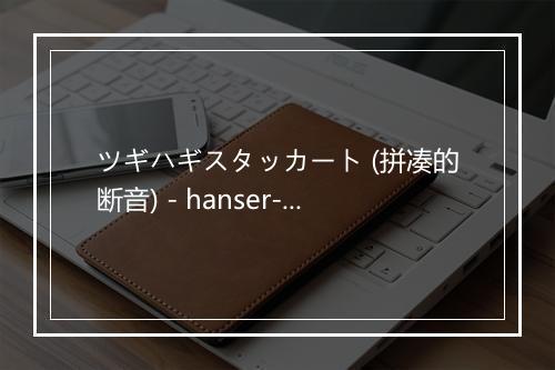 ツギハギスタッカート (拼凑的断音) - hanser-歌词