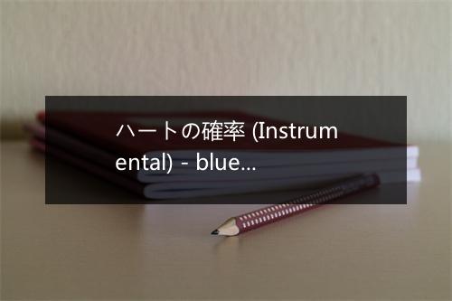 ハートの確率 (Instrumental) - blue drops-歌词