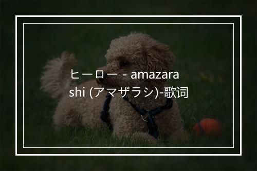 ヒーロー - amazarashi (アマザラシ)-歌词