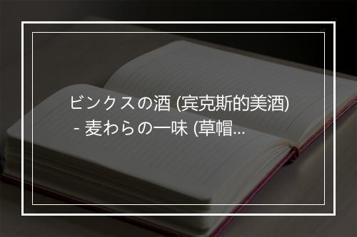 ビンクスの酒 (宾克斯的美酒) - 麦わらの一味 (草帽海贼团)-歌词