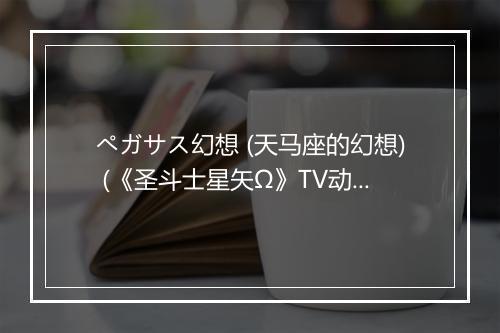 ペガサス幻想 (天马座的幻想) (《圣斗士星矢Ω》TV动画第1-27集片头曲) - Sadie (サディ)-歌词