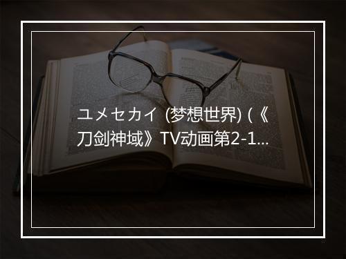 ユメセカイ (梦想世界) (《刀剑神域》TV动画第2-14集片尾曲) - 戸松遥 (とまつ はるか)-歌词