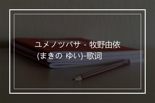 ユメノツバサ - 牧野由依 (まきの ゆい)-歌词