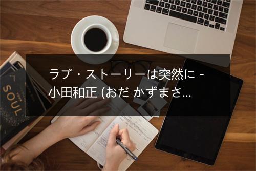 ラブ・ストーリーは突然に - 小田和正 (おだ かずまさ)-歌词