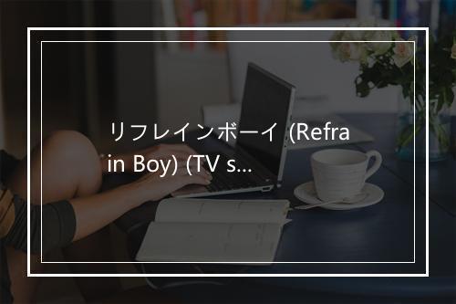 リフレインボーイ (Refrain Boy) (TV size) (《路人超能100》TV动画片尾曲) - ALL OFF (オール オフ)-歌词