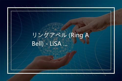 リングアベル (Ring A Bell) - LiSA (織部里沙)-歌词