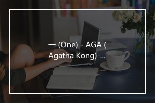 一 (One) - AGA (Agatha Kong)-歌词