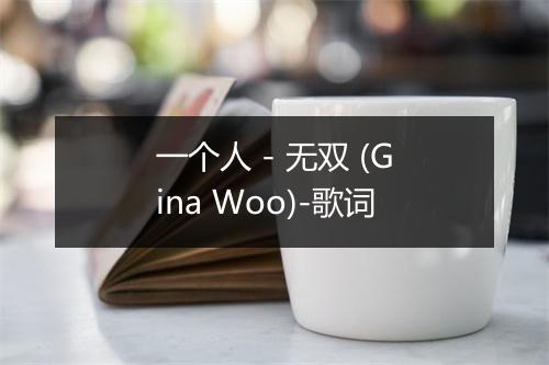 一个人 - 无双 (Gina Woo)-歌词