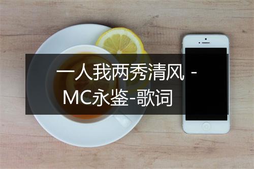 一人我两秀清风 - MC永鉴-歌词