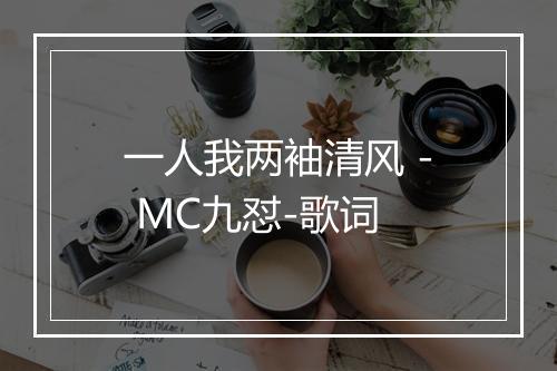 一人我两袖清风 - MC九怼-歌词