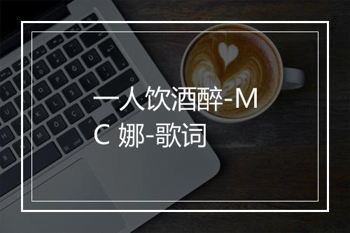 一人饮酒醉-MC 娜-歌词