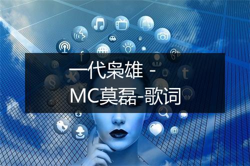 一代枭雄 - MC莫磊-歌词