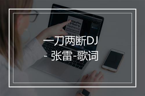 一刀两断DJ - 张雷-歌词