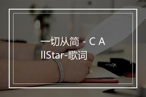 一切从简 - C AllStar-歌词