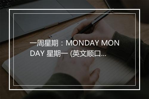 一周星期：MONDAY MONDAY 星期一 (英文顺口溜) - 思嘉姐姐-歌词