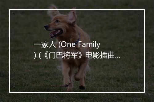 一家人 (One Family) (《门巴将军》电影插曲) - 让桑巴旦·索朗达吉-歌词