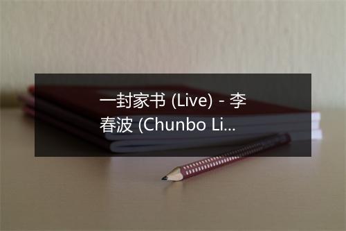 一封家书 (Live) - 李春波 (Chunbo Li)-歌词