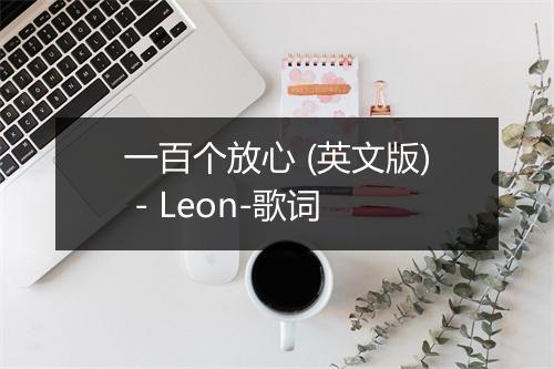 一百个放心 (英文版) - Leon-歌词