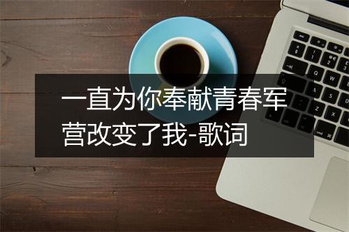 一直为你奉献青春军营改变了我-歌词