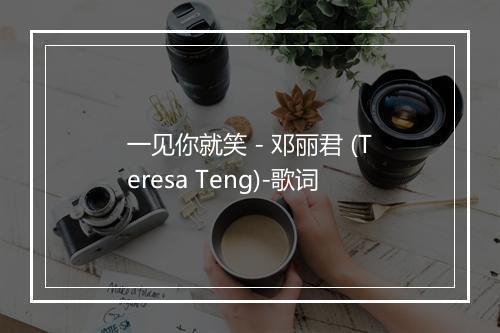 一见你就笑 - 邓丽君 (Teresa Teng)-歌词