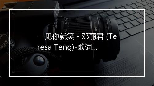 一见你就笑 - 邓丽君 (Teresa Teng)-歌词_1