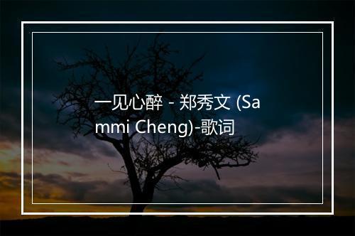 一见心醉 - 郑秀文 (Sammi Cheng)-歌词