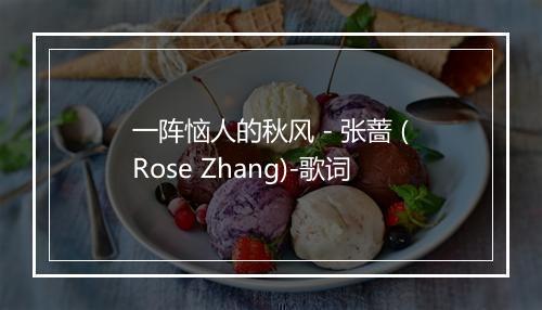 一阵恼人的秋风 - 张蔷 (Rose Zhang)-歌词