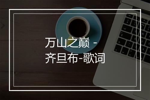 万山之巅 - 齐旦布-歌词