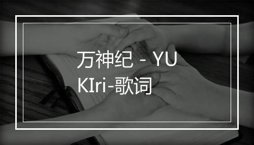 万神纪 - YUKIri-歌词