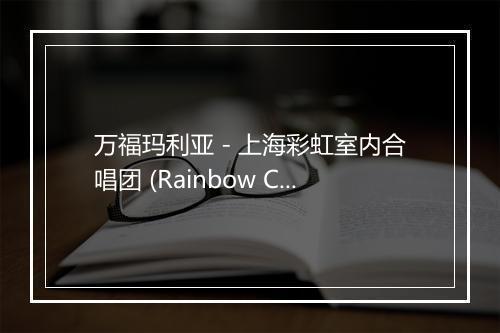 万福玛利亚 - 上海彩虹室内合唱团 (Rainbow Chamber Singers)-歌词