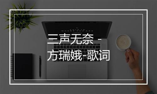 三声无奈 - 方瑞娥-歌词