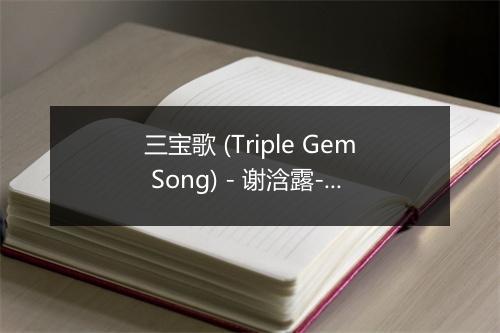 三宝歌 (Triple Gem Song) - 谢浛露-歌词