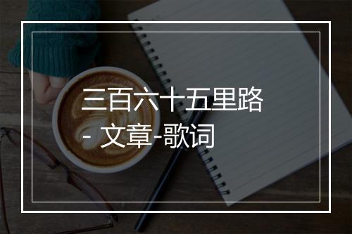 三百六十五里路 - 文章-歌词