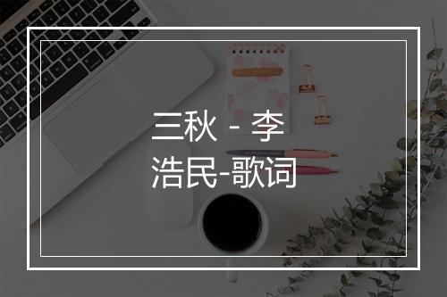 三秋 - 李浩民-歌词