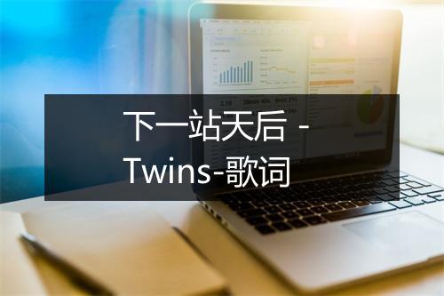 下一站天后 - Twins-歌词