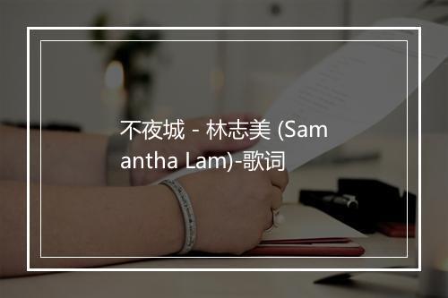 不夜城 - 林志美 (Samantha Lam)-歌词