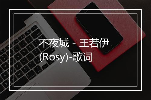 不夜城 - 王若伊 (Rosy)-歌词